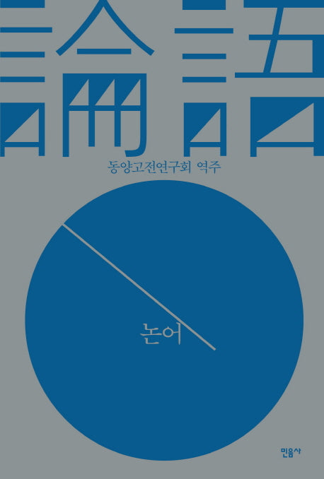 논어(양장본 Hardcover)