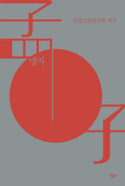 맹자(양장본 Hardcover)