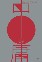 중용(양장본 Hardcover)