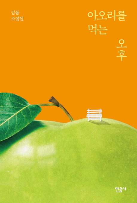 아오리를 먹는 오후
