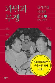 파벌과 투쟁(덩샤오핑 시대의 중국 2)(양장본 HardCover)