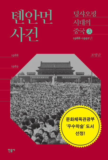 톈안먼 사건(덩샤오핑 시대의 중국 3)(양장본 Hardcover)