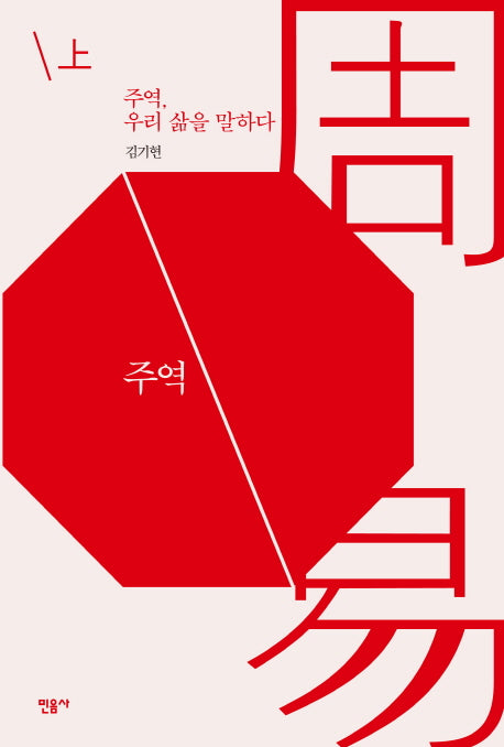 주역, 우리 삶을 말하다(상)(양장본 Hardcover)