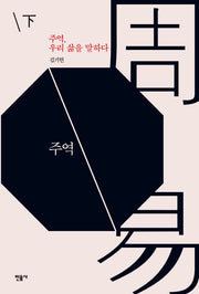 주역, 우리 삶을 말하다(하)(양장본 Hardcover)