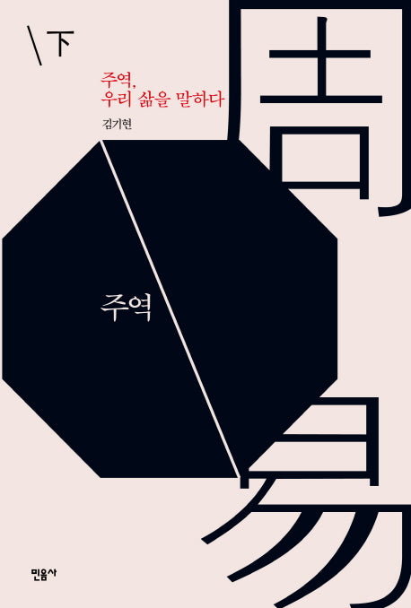 주역, 우리 삶을 말하다(하)(양장본 Hardcover)