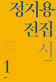 정지용 전집 1: 시(양장본 Hardcover)