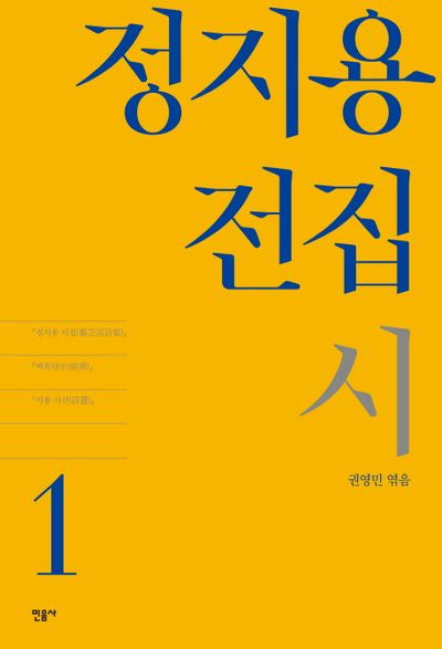 정지용 전집 1: 시(양장본 Hardcover)