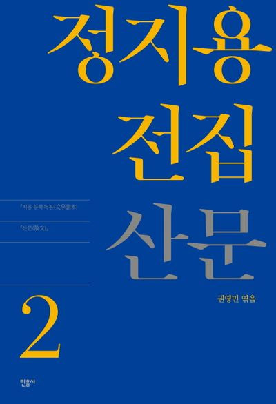 정지용 전집 2: 산문(양장본 Hardcover)