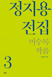 정지용 전집 3: 미수록 작품(양장본 Hardcover)