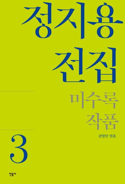 정지용 전집 3: 미수록 작품(양장본 Hardcover)