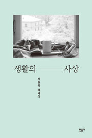 생활의 사상
