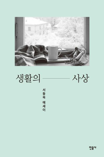 생활의 사상