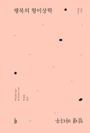 행복의 형이상학(양장본 Hardcover)