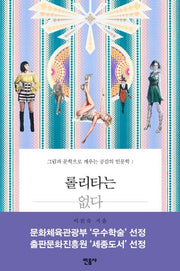 롤리타는 없다: 그림과 문학으로 깨우는 공감의 인문학 1