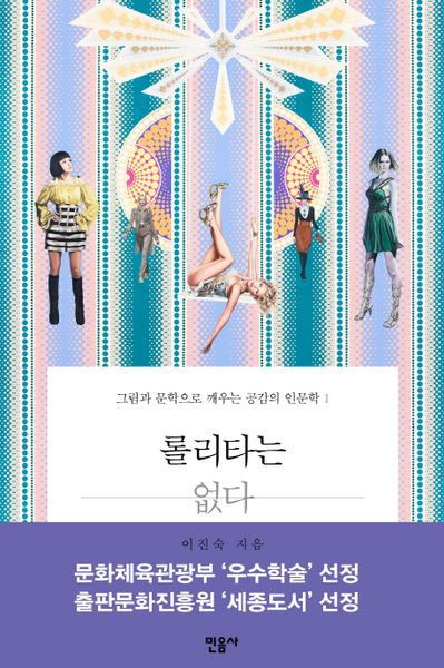 롤리타는 없다: 그림과 문학으로 깨우는 공감의 인문학 1