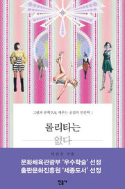 롤리타는 없다: 그림과 문학으로 깨우는 공감의 인문학 2