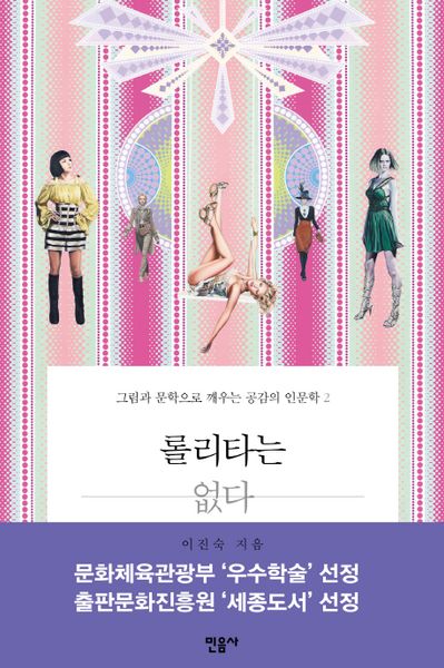롤리타는 없다: 그림과 문학으로 깨우는 공감의 인문학 2