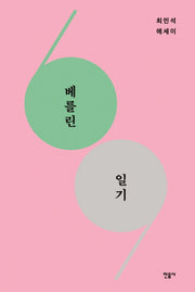 베를린 일기