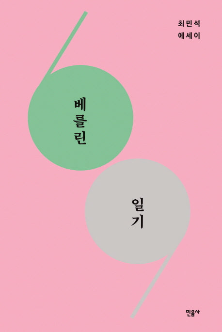 베를린 일기