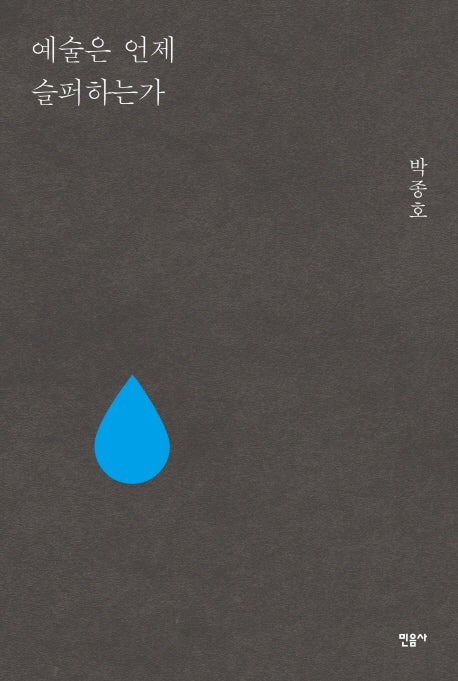예술은 언제 슬퍼하는가