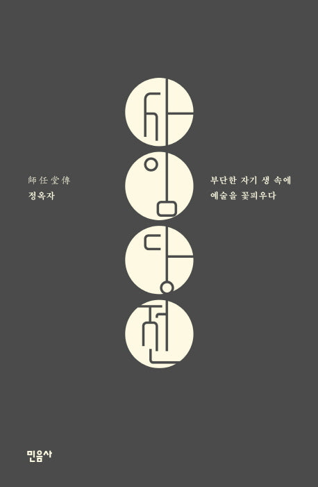 사임당전(양장본 HardCover)