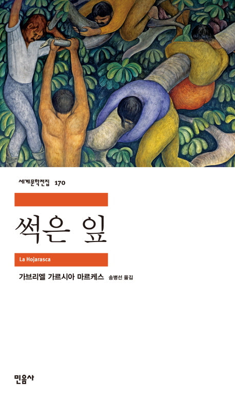 썩은 잎(세계문학전집 170)