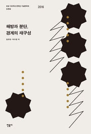 해방과 분단, 경계의 재구성(양장본 HardCover)