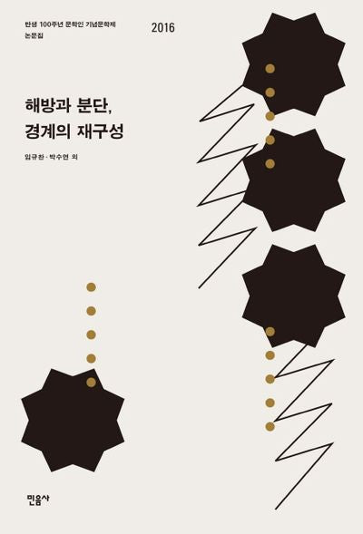 해방과 분단, 경계의 재구성(양장본 HardCover)