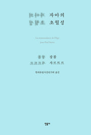 자아의 초월성(양장본 Hardcover)