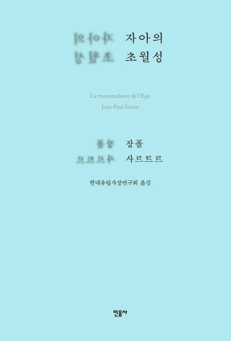 자아의 초월성(양장본 Hardcover)