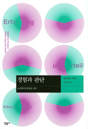경험과 판단(3판)(현대사상의 모험 22)(양장본 Hardcover)