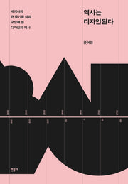역사는 디자인된다(양장본 Hardcover)