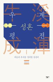 우계 성혼 평전(양장본 HardCover)