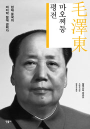 마오쩌둥 평전(양장본 Hardcover)