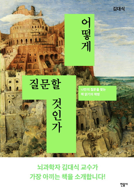 어떻게 질문할 것인가(양장본 Hardcover)