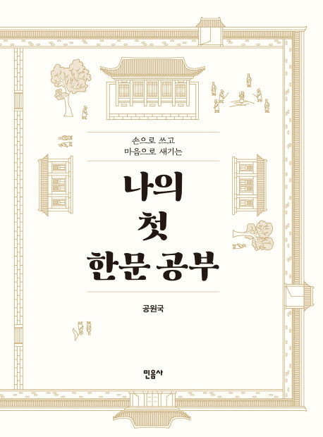나의 첫 한문 공부(손으로 쓰고 마음으로 새기는)(반양장)