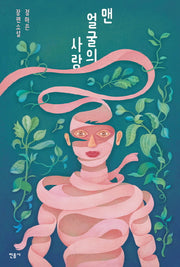 맨 얼굴의 사랑(반양장)