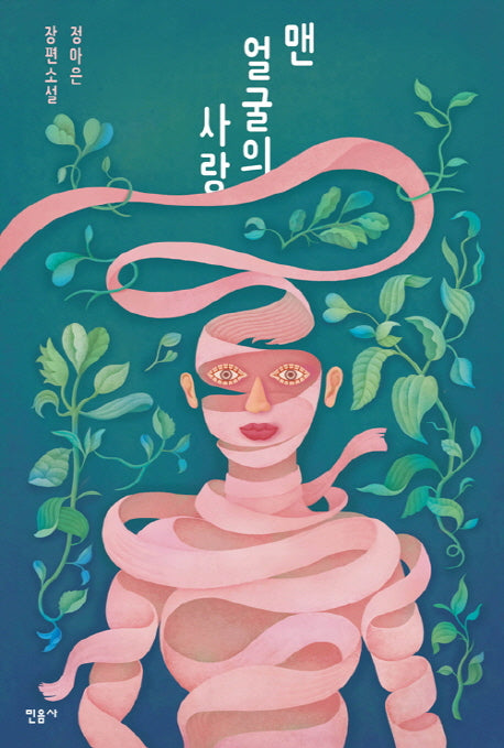 맨 얼굴의 사랑(반양장)
