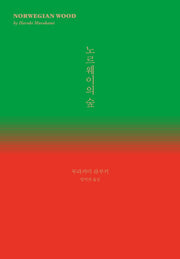 노르웨이의 숲(양장본 Hardcover)