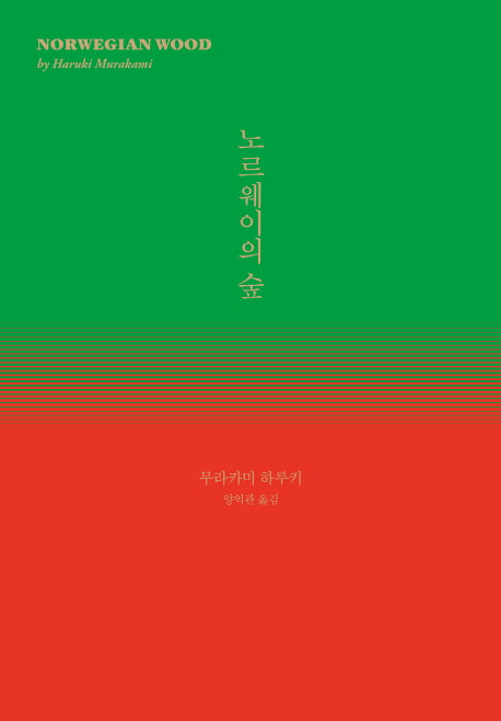 노르웨이의 숲(양장본 Hardcover)