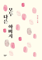 모두 다른 아버지
