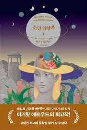 눈먼 암살자 1