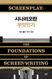 시나리오란 무엇인가
