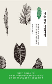 나는 가드너입니다(양장본 Hardcover)