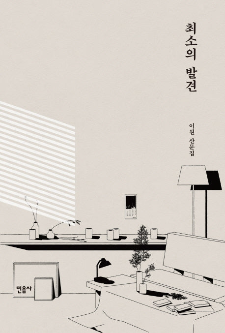 최소의 발견