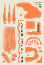 딜라이트 주름치마의 오후(대산청소년문학상 수상 작품집 25)