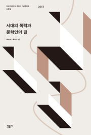 시대의 폭력과 문학인의 길(양장본 Hardcover)