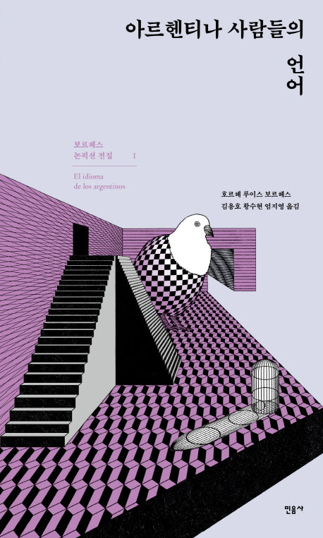 아르헨티나 사람들의 언어(보르헤스 논픽션 전집 1)(양장본 Hardcover)