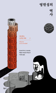 영원성의 역사(보르헤스 논픽션 전집 2)(양장본 Hardcover)