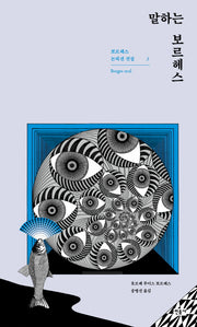 말하는 보르헤스(보르헤스 논픽션 전집 3)(양장본 Hardcover)
